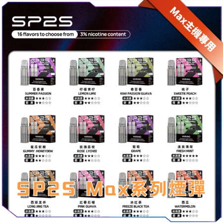 【爆款推薦】SP2 MAX 專用菸彈 每盒2顆裝｜10 款風味任選SP2S思博瑞MAX專用煙彈