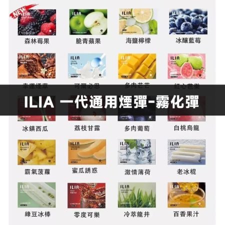 ILIA 一代通用煙彈-霧化彈
